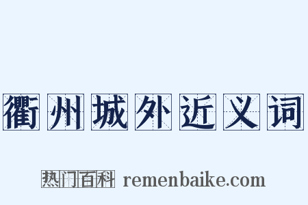 衢州城外近义词是什么意思的图片